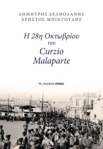 Η 28η Οκτωβρίου του Curzio Malaparte