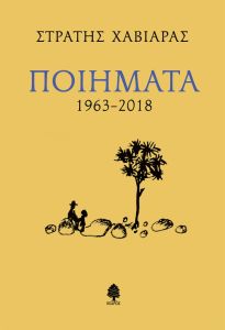 Ποιήματα 1963-2018