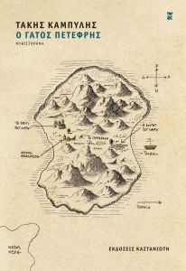 Ο γάτος Πετεφρής