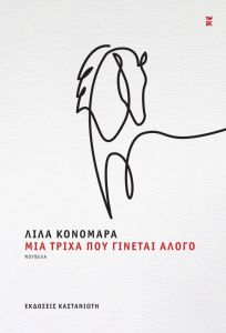 Μια τρίχα που γίνεται άλογο