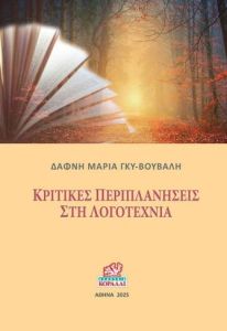 Κριτικές περιπλανήσεις στη Λογοτεχνία