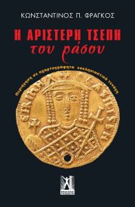 Η αριστερή τσέπη του ράσου