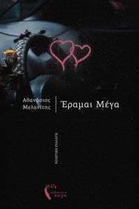 Έραμαι Μέγα