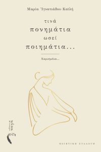 Τινά πονημάτια ωσεί ποιημάτια...