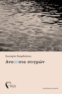 Ανο(υ)σια στιγμών