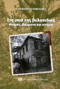 Στη σκιά της βελανιδιάς
