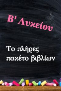 Πλήρες Πακέτο Βιβλίων Β' Λυκείου Γενικής Παιδείας - Εράσμειος Ελληνογερμανική Σχολή (16 βιβλία) - ("Ντυμένα" με προστατευτικό κάλυμμα)