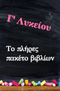 Πλήρες Πακέτο Βιβλίων Γ' Λυκείου Γενικής Παιδείας - Εράσμειος Ελληνογερμανική Σχολή (6 βιβλία) - ("Ντυμένα" με προστατευτικό κάλυμμα)