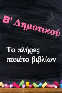 Πλήρες Πακέτο Βιβλίων Β' Δημοτικού - Εράσμειος Ελληνογερμανική Σχολή (15 βιβλία) - ("Ντυμένα" με προστατευτικό κάλυμμα)