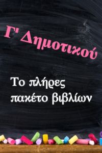 Πλήρες Πακέτο Βιβλίων Γ' Δημοτικού - Εράσμειος Ελληνογερμανική Σχολή (18 βιβλία) - ("Ντυμένα" με προστατευτικό κάλυμμα)