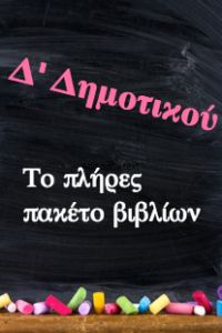 Πλήρες Πακέτο Βιβλίων Δ' Δημοτικού Όχι Άτλαντας - Εράσμειος Ελληνογερμανική Σχολή (15 βιβλία) - ("Ντυμένα" με προστατευτικό κάλυμμα)