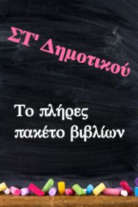 Πλήρες Πακέτο Βιβλίων ΣΤ' Δημοτικού - Όχι Άτλας Εράσμειος Ελληνογερμανική Σχολή (18 βιβλία) - ("Ντυμένα" με προστατευτικό κάλυμμα)