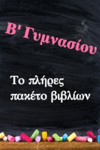 Πλήρες Πακέτο Βιβλίων Β' Γυμνασίου - Εράσμειος Ελληνογερμανική Σχολή (14 βιβλία) - ("Ντυμένα" με προστατευτικό κάλυμμα)