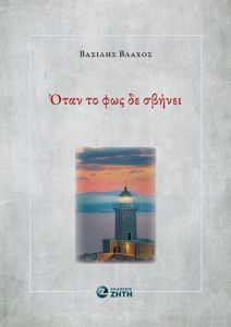 Όταν το φως δε σβήνει