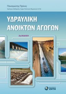 Υδραυλική ανοικτών αγωγών