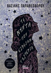 Τη νύχτα που έσβησαν τ’ αστέρια