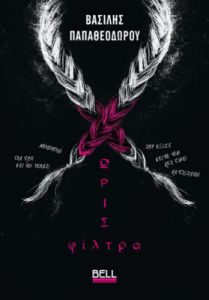 Χωρίς φίλτρα