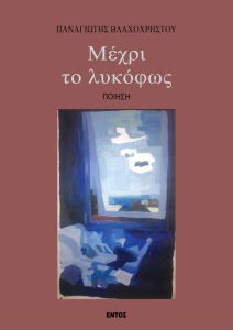 Μέχρι το λυκόφως