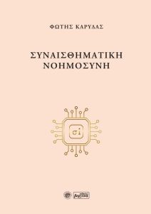 Συναισθηματική νοημοσύνη