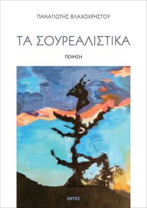 Τα σουρεαλιστικά