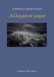 Αλλαγμένοι καιροί