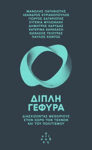 Διπλή γέφυρα