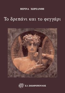 Το δρεπάνι και το φεγγάρι