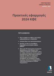 Πρακτικές εφαρμογές 2024 ΚΦΕ