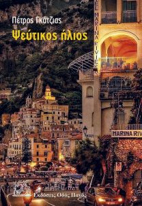 Ψεύτικος ήλιος