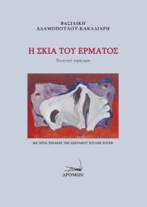 Η σκιά του έρματος