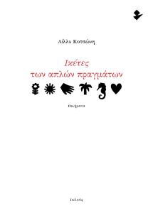 Ικέτες των απλών πραγμάτων