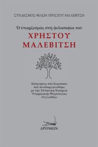 Ο υπαρξισμός στη φιλοσοφία του Χρήστου Μαλεβίτση