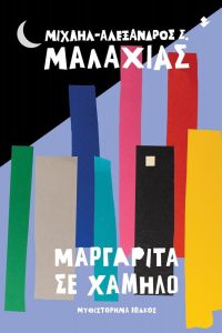 Μαργαρίτα σε χαμηλό