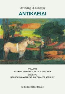 Αντικλείδι