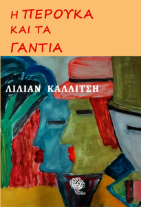 Η περούκα και τα γάντια