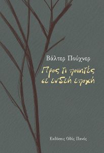 Προς τι ποιητές σε ενδεή εποχή