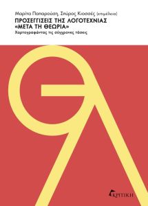 Προσεγγίσεις της λογοτεχνίας «μετά τη θεωρία»