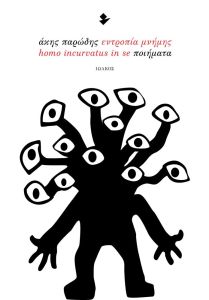 Εντροπία μνήμης - homo incurvatus in se