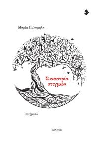 Συναστρία στιγμών