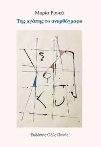 Της αγάπης το ανορθόγραφο