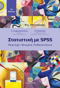 Στατιστική με SPSS