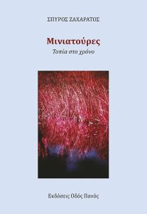 Μινιατούρες. Τοπία στο χρόνο