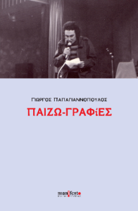 Παιζω-γραφίες