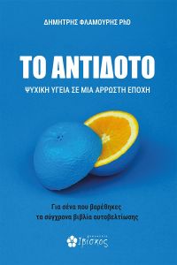 Το αντίδοτο