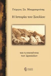 Η ιστορία του Σουλίου