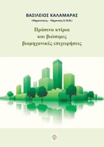 Πράσινα κτίρια και βιώσιμες βιομηχανικές επιχειρήσεις