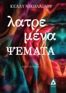 Λατρεμένα ψέματα