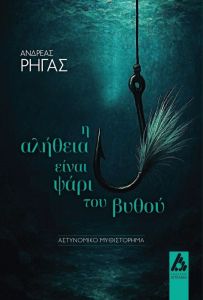 Η αλήθεια είναι ψάρι του βυθού