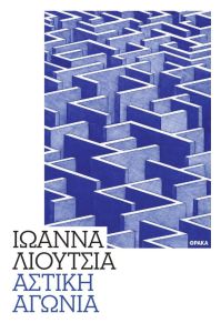 Αστική αγωνία