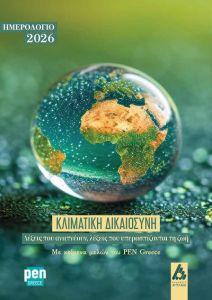 Ημερολόγιο 2026. Κλιματική δικαιοσύνη: Λέξεις που αναπνέουν, λέξεις που υπερασπίζονται τη ζωή